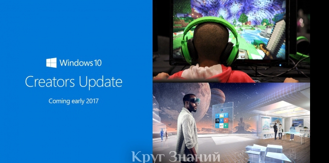 Немного про Windows 10 Creators Update