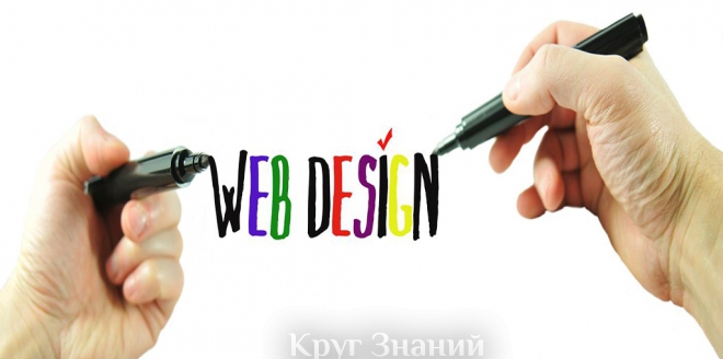 Веб дизайн – научитесь создавать шедевры