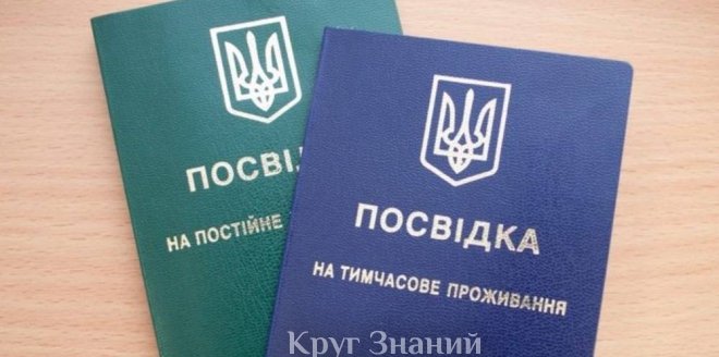 Временный вид на жительство в Украине: требования для иностранцев