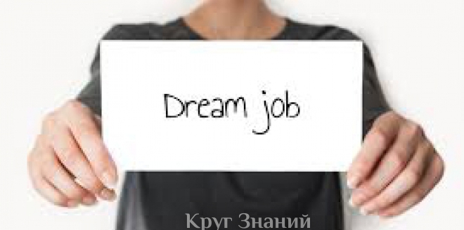 Как быстро найти работу мечты